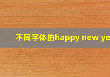 不同字体的happy new year